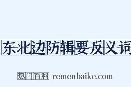 东北边防辑要反义词是什么意思的图片